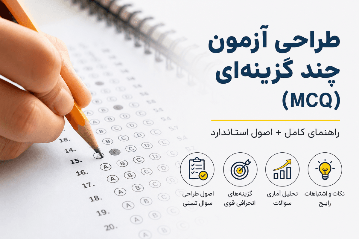 راهنمای جامع طراحی آزمون‌های چند گزینه‌ای